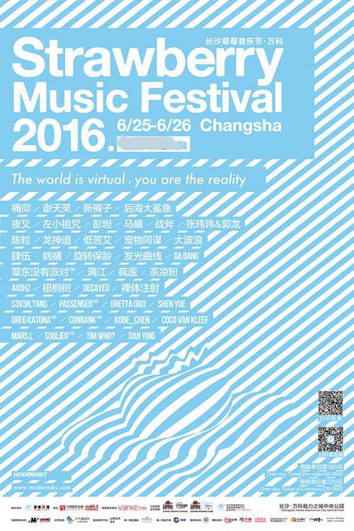 2016长沙草莓音乐节海报