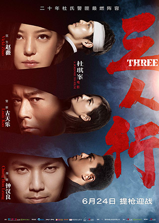 电影《三人行》全阵容海报