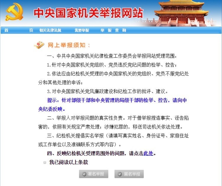 中央紀委的舉報平臺受理範圍更廣.