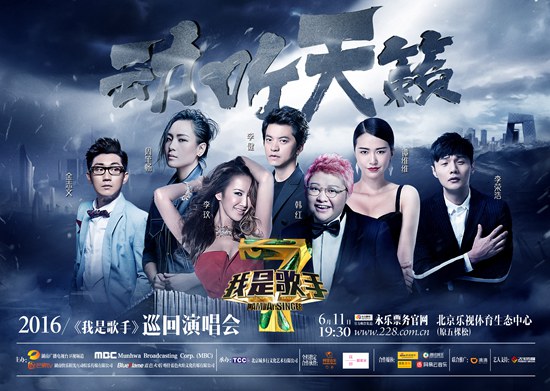 《我是歌手》巡演北京站海报