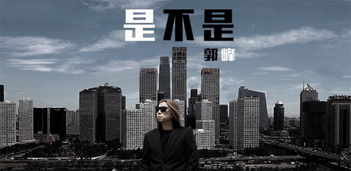 郭峰励志单曲《是不是》 描绘奋斗拼搏青春年华