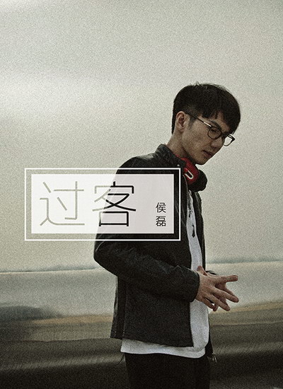 侯磊《过客》单曲封面海报