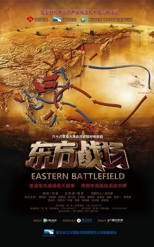 《东方战场》海报