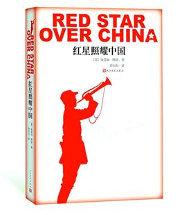 图文《红星照耀中国》经典再版