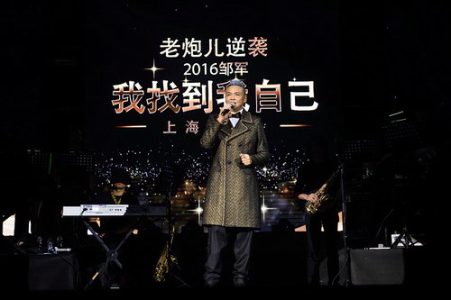 邹军上海演唱会引怀旧热 23年后再次回归舞台