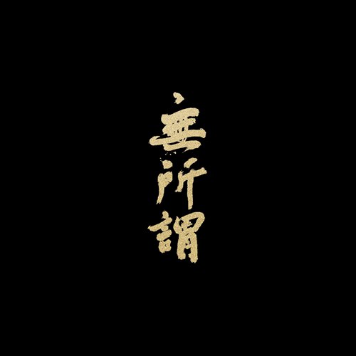 《无所谓》单曲封面