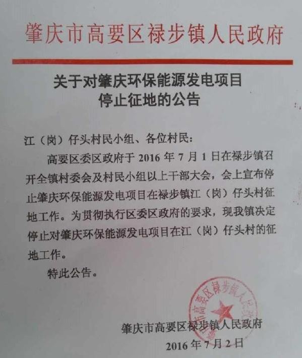 关于对肇庆环保能源发电项目停止征地的公告。