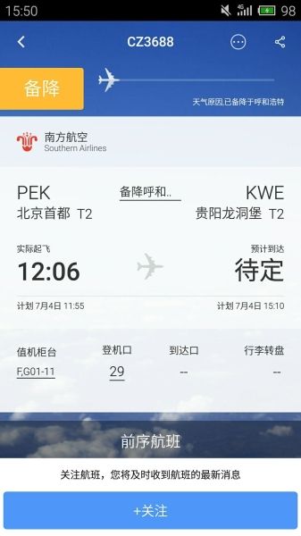 图:7月4日,南航北京飞贵阳一航班,由于发动机故障备降呼和浩特。