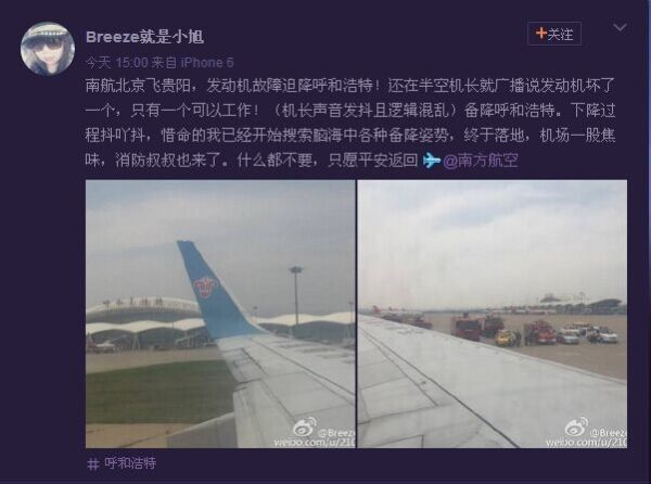 图:7月4日,南航北京飞贵阳一航班,由于发动机故障备降呼和浩特。(微博截图)