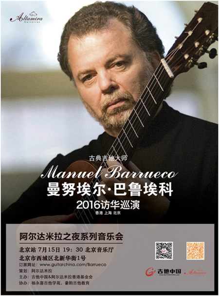 古典吉他大师巴鲁埃科2016北京音乐会