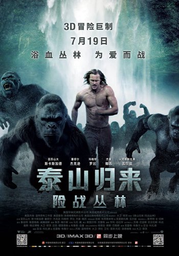 《泰山归来：险战丛林》中文海报