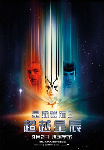 《星际迷航3》定档海报