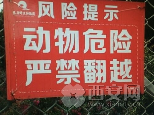西安秦岭野生动物园:300多块安全标牌 提醒游客当心(组图)