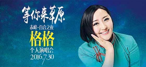 蒙族歌手格格周六赤峰开唱 演出收益赠与家乡教育