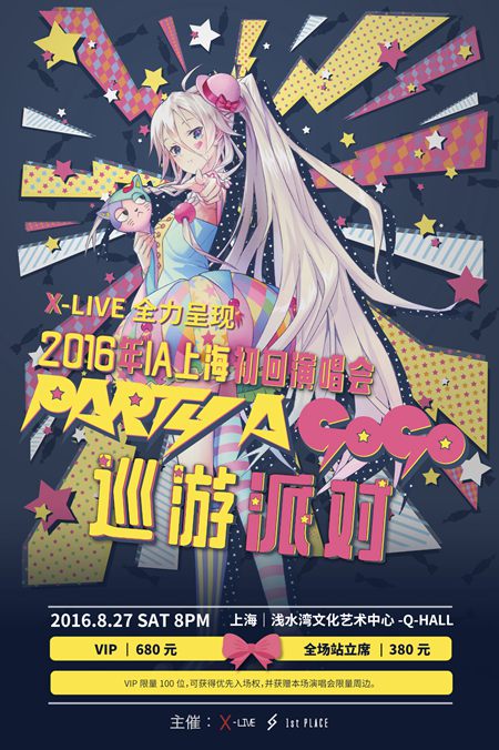 风靡全球的虚拟歌姬IA首度来华开唱！8月27日登陆上海！