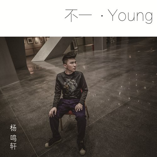 杨鸣轩夏日专辑《不一.Young》温情上线