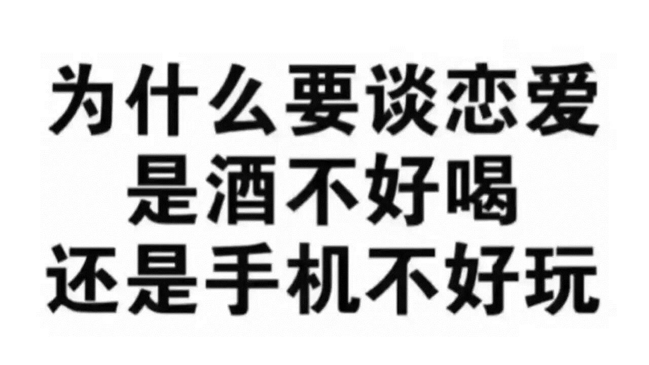 為什麼不能談戀愛