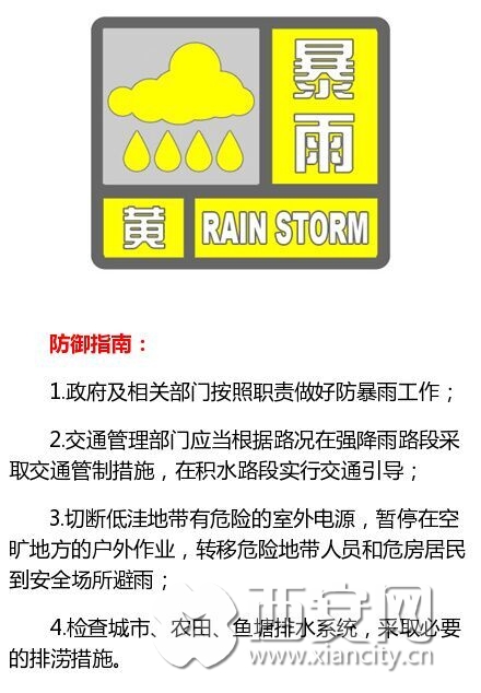 西安市氣象臺發佈暴雨黃色預警 請注意防範(組圖)西安網訊西安市氣象