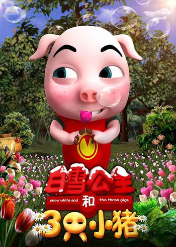 《白雪公主和三只小猪》发布萌宝版海报