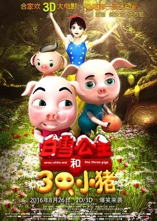 《白雪公主和三只小猪》梦幻版海报