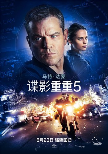 《谍影重重5》8月23日内地公映