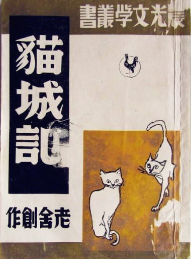 《猫城记》封面