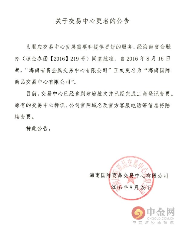 【图】海南省贵金属交易中心更名为海南国际商品交易中心(组图)