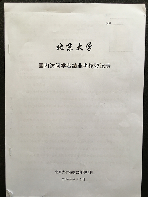 陈玲的北京大学国内访问学者结业考核登记表