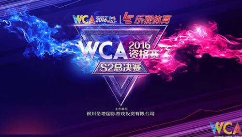 ˴WCA2016ʸS2ܾϽַݡCS:GO¯ʯ˵Ǽ2ħ3ȱĿĶԾڶڶְҵֲǰܵϱɱΧS2ֳܾΪĿɱֱܾͨıᡣ