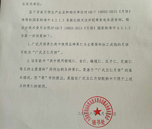 全国焙烤制品标准化技术委员会糕点分技术委员会发布的函件。