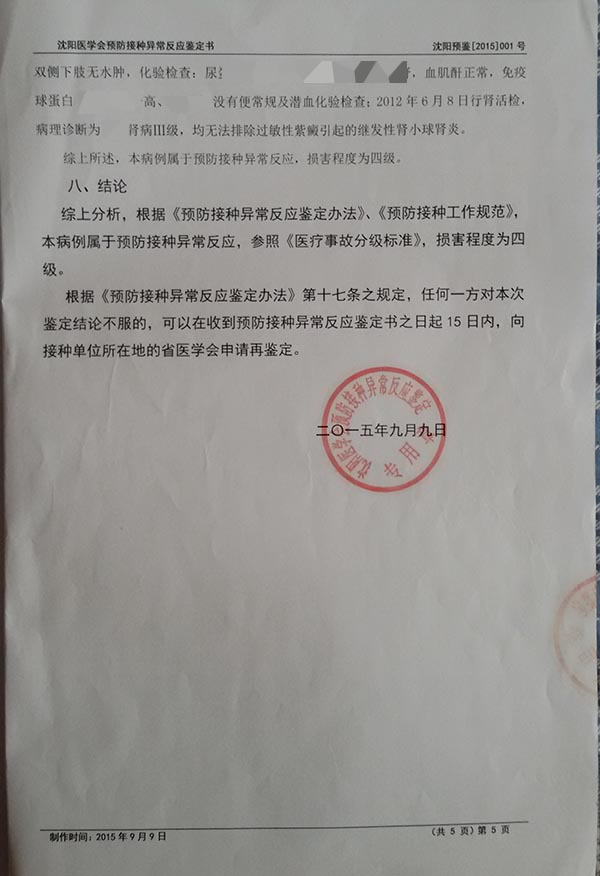 2015年9月9日,沈阳市医学会鉴定结果显示,刘梦迪病例属于异常反应