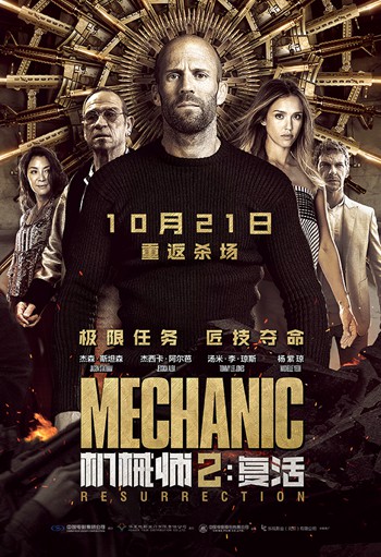 《机械师2》“重返杀场”版定档海报