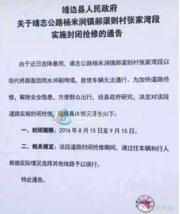 靖边县人民政府发布的关于靖志公路杨米涧镇郝渠则村张家湾段实施封闭抢修的通告。