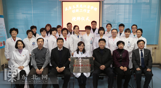 哈尔滨市卫生系统首家“省级劳模创新工作室”落户哈市一院