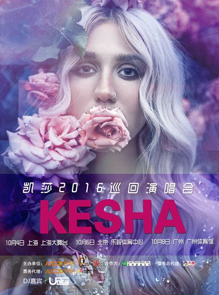 钱妞KESHA2016中国巡演海报