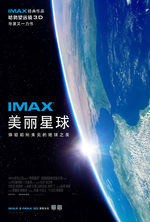 IMAX《美丽星球》海报
