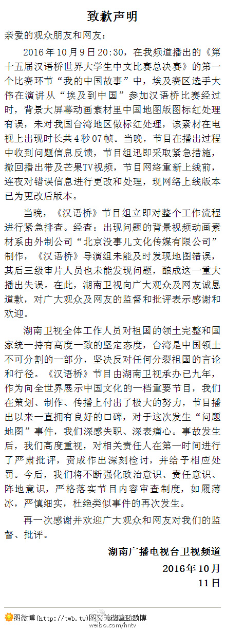 湖南卫视就节目中“中国地图无台湾”致歉：深感失职深表痛心