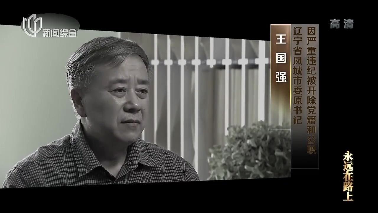 反腐纪录片《永远在路上》第七集 凤城市委原书记王国强:第一个从美国