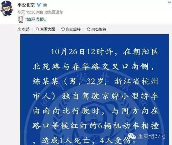 北京市公安局通过官方微博“平安北京”发布北苑路车祸情况。 微博截图