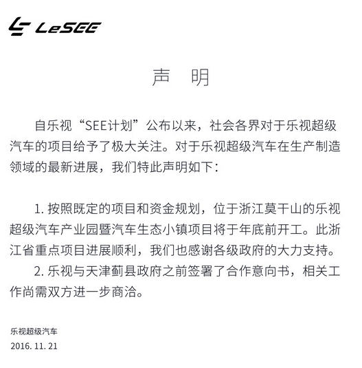 乐视回应质疑:浙江工厂年底前开工 天津工厂仍需商洽