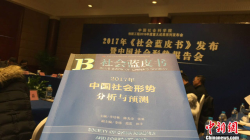 12月21日,由中国社会科学院主办,中国社会科学院科研局、中国社会科学院社会学研究所及社会科学文献出版社承办的《社会蓝皮书》发布会在北京举行。