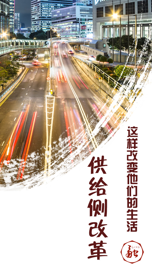 供给侧改革——八个平凡人的平凡故事