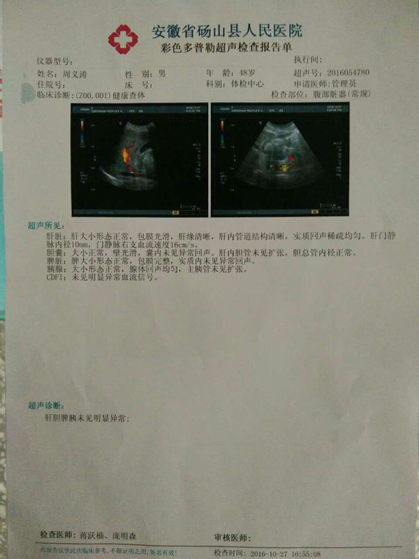 10月27日,砀山县人民医院对周义涛的检查报告单显示,肝胆脾胰未见明显