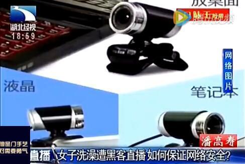 女子家中安装摄像头 洗澡时遭黑客直播