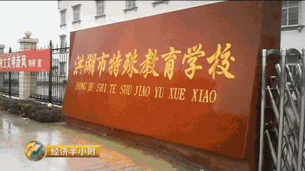 不交低保存折就不让孩子上学，既然要收生活费，又没有标准。想退就退，想收就收。为了弄清事实的真相，记者来到了洪湖市教育体育局基础教育科。主任刘俊平表示，主管部门从来没有规定，同意学校收学生家庭的低保存折，对于洪湖市特殊教育学校的所作所为，他也不知情。