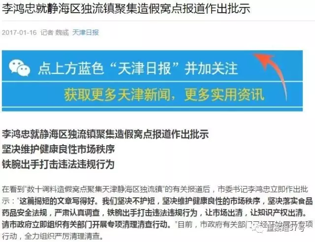 天津市委书记李鸿忠就独流镇造假窝点报道作出批示：“这篇揭短的文章写得好。我们坚决不护短。”