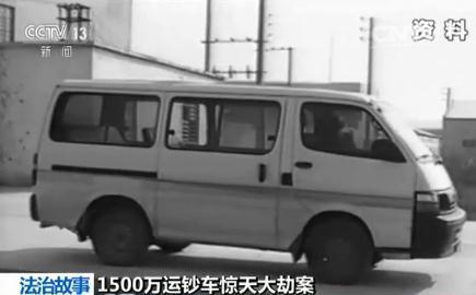 广东1995运钞车大劫案图片