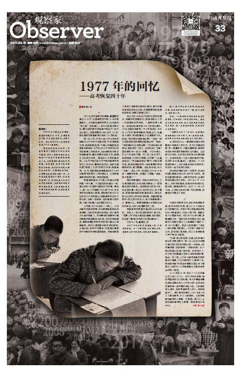 【经济观察报】1977年的回忆——高考恢复四十年