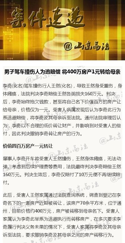 李奇(化名)驾车撞伤行人王然(化名)，导致王然身受重伤，身体瘫痪，法院判决李奇赔偿王然各类损失160万元。判决后，李奇始终拖欠钱款，甚至将自己名下价值百万的房产让给母亲，价格仅为一元。受害人亲属发现后认为李奇此行为系逃避赔偿，将李奇及其母亲诉至法院。通州法院审理后认为，李奇以不合理的低价转让财产，并影响到对受害人的偿付，因此判决撤销李奇转让房产的行为。