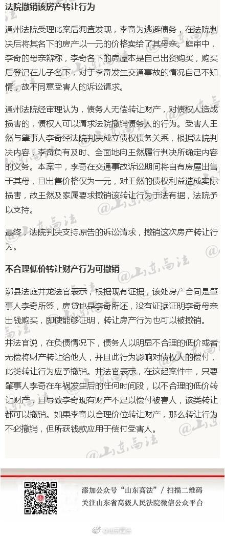 李奇(化名)驾车撞伤行人王然(化名)，导致王然身受重伤，身体瘫痪，法院判决李奇赔偿王然各类损失160万元。判决后，李奇始终拖欠钱款，甚至将自己名下价值百万的房产让给母亲，价格仅为一元。受害人亲属发现后认为李奇此行为系逃避赔偿，将李奇及其母亲诉至法院。通州法院审理后认为，李奇以不合理的低价转让财产，并影响到对受害人的偿付，因此判决撤销李奇转让房产的行为。